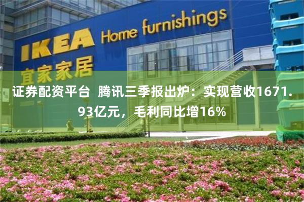 证券配资平台  腾讯三季报出炉：实现营收1671.93亿元，毛利同比增16%