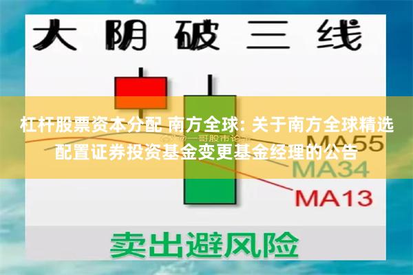 杠杆股票资本分配 南方全球: 关于南方全球精选配置证券投资基金变更基金经理的公告