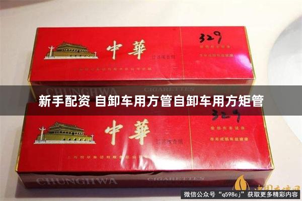 新手配资 自卸车用方管自卸车用方矩管
