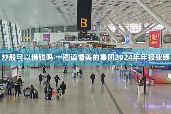 炒股可以借钱吗 一图读懂美的集团2024年年报业绩