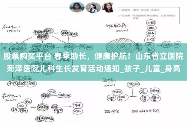 股票购买平台 春季助长，健康护航！山东省立医院菏泽医院儿科生长发育活动通知_孩子_儿童_身高