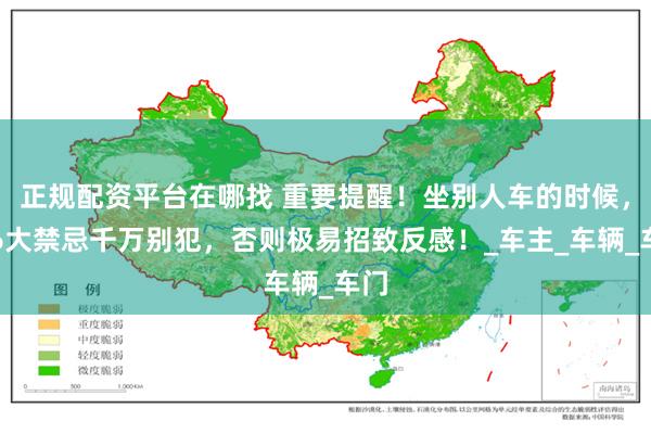 正规配资平台在哪找 重要提醒！坐别人车的时候，这6大禁忌千万别犯，否则极易招致反感！_车主_车辆_车门