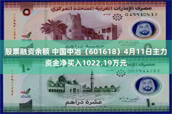 股票融资余额 中国中冶（601618）4月11日主力资金净买入1022.19万元