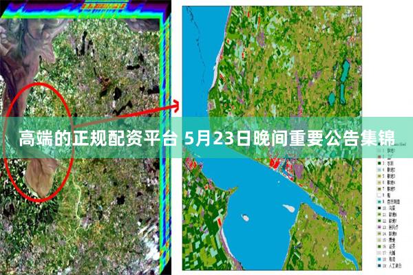 高端的正规配资平台 5月23日晚间重要公告集锦