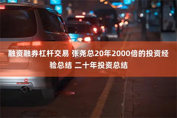 融资融券杠杆交易 张尧总20年2000倍的投资经验总结 二十年投资总结