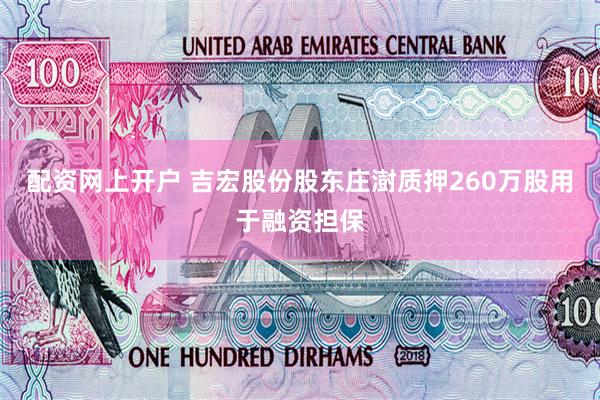 配资网上开户 吉宏股份股东庄澍质押260万股用于融资担保