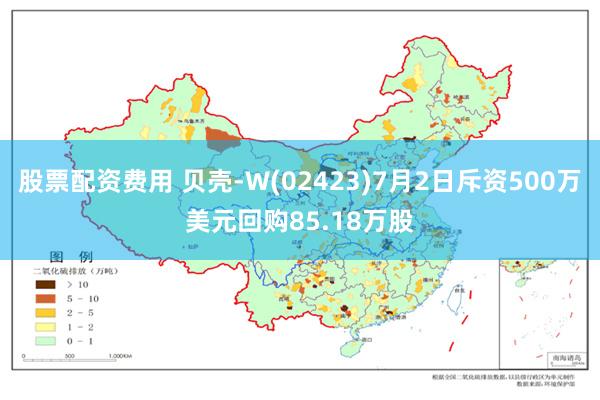 股票配资费用 贝壳-W(02423)7月2日斥资500万美元回购85.18万股